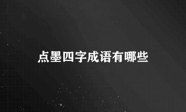 点墨四字成语有哪些