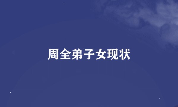 周全弟子女现状