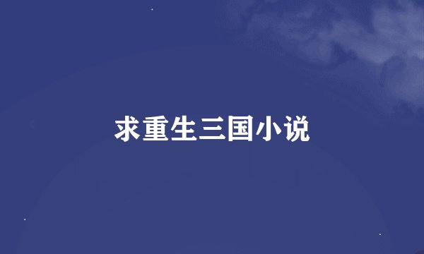 求重生三国小说