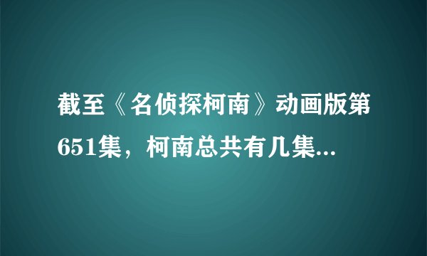 截至《名侦探柯南》动画版第651集，柯南总共有几集被小兰怀疑是新一，都是哪几集？
