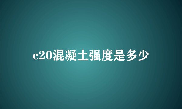 c20混凝土强度是多少