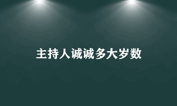 主持人诚诚多大岁数