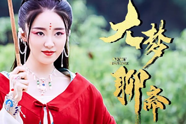 大梦聊斋大结局