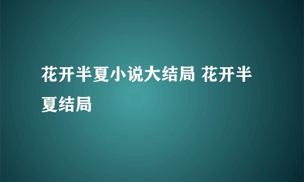 花开半夏小说大结局 花开半夏结局