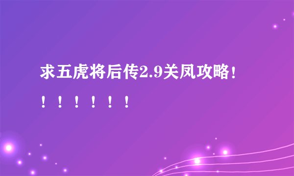 求五虎将后传2.9关凤攻略！！！！！！！
