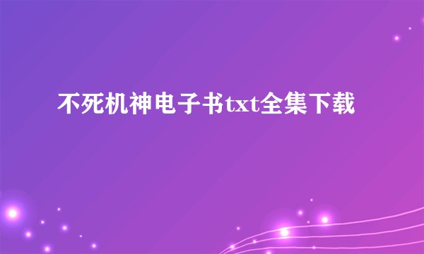 不死机神电子书txt全集下载