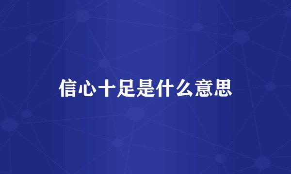 信心十足是什么意思