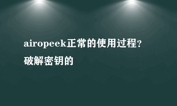 airopeek正常的使用过程？破解密钥的