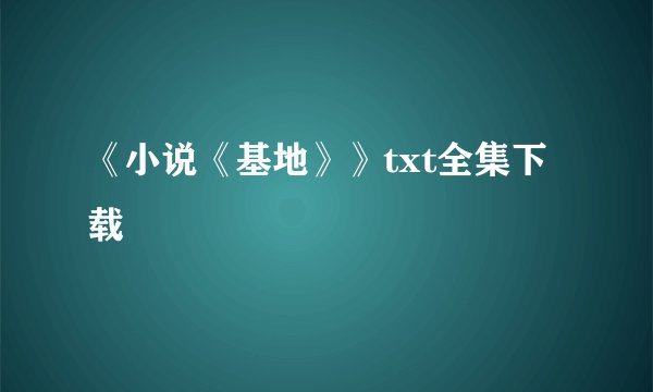 《小说《基地》》txt全集下载