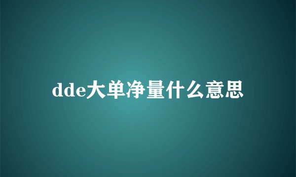dde大单净量什么意思