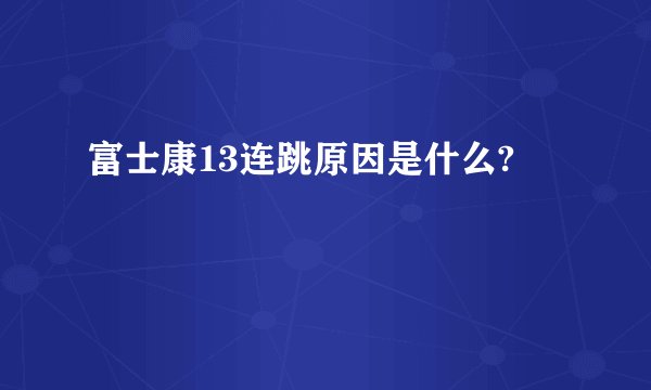 富士康13连跳原因是什么?
