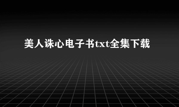 美人诛心电子书txt全集下载