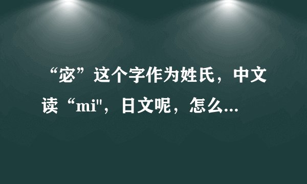 “宓”这个字作为姓氏，中文读“mi