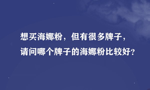 想买海娜粉，但有很多牌子，请问哪个牌子的海娜粉比较好？
