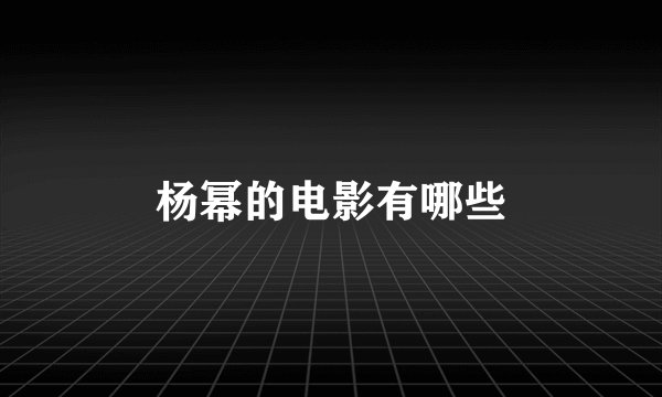 杨幂的电影有哪些