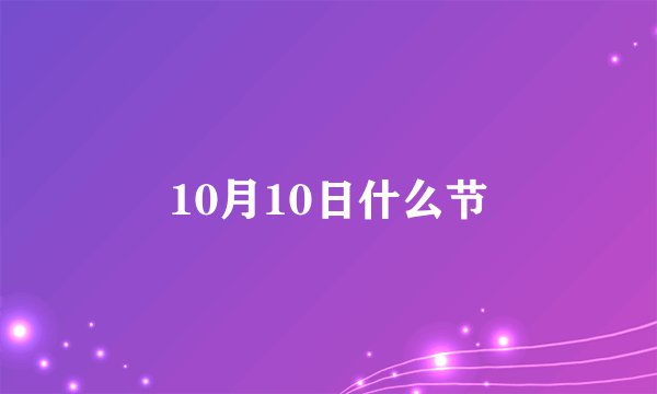 10月10日什么节