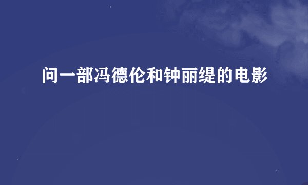 问一部冯德伦和钟丽缇的电影
