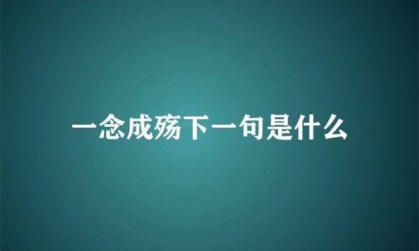 一念成殇下一句是什么
