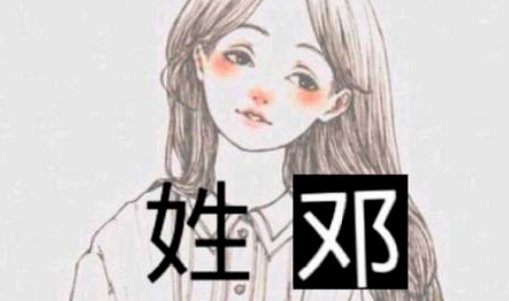 姓邓的顺口溜是什么？