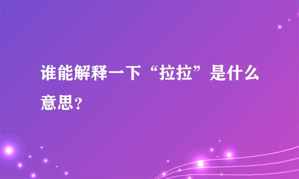 谁能解释一下“拉拉”是什么意思？