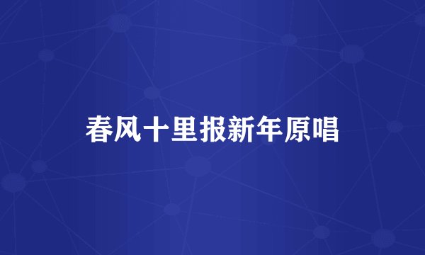 春风十里报新年原唱