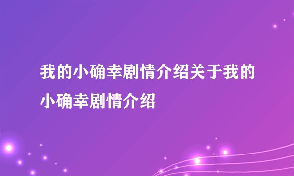 我的小确幸剧情介绍关于我的小确幸剧情介绍