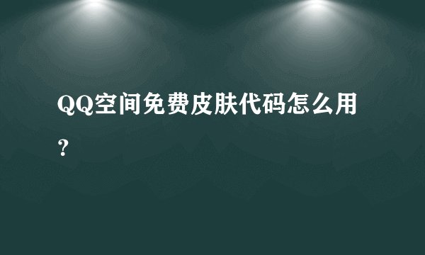 QQ空间免费皮肤代码怎么用？