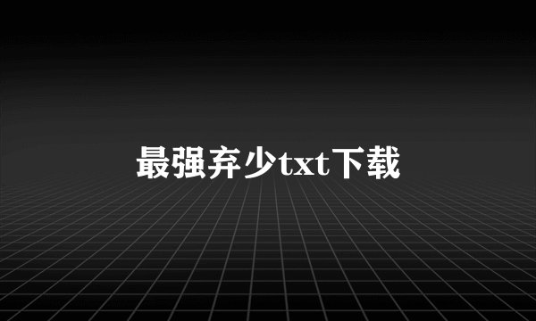 最强弃少txt下载