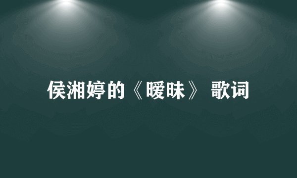 侯湘婷的《暧昧》 歌词