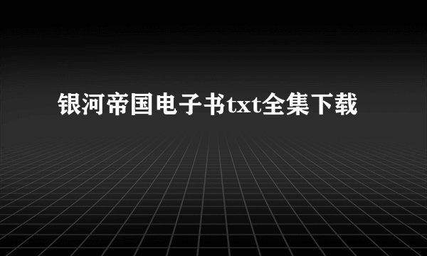 银河帝国电子书txt全集下载