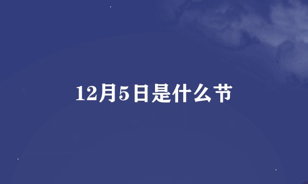 12月5日是什么节