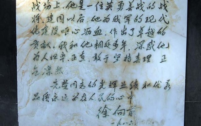 朝先楚将军在红安县墓碑的碑文?