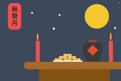 农历八月初一是什么日子