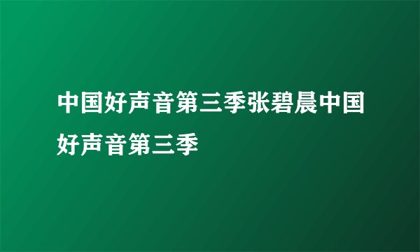 中国好声音第三季张碧晨中国好声音第三季