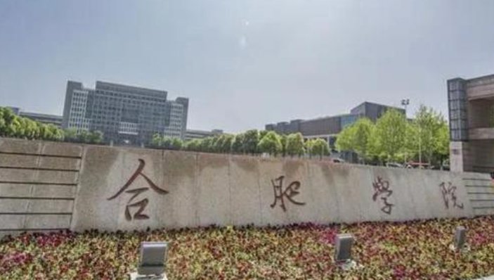 合肥有哪些二本学校啊？