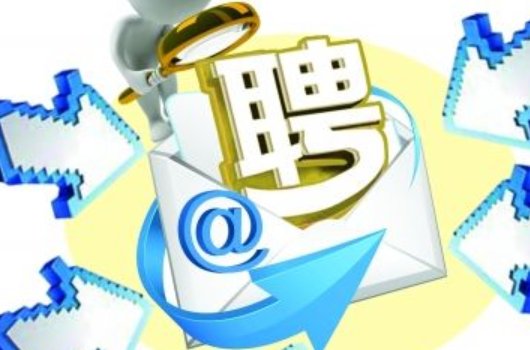 找工作上用哪个招聘网站比较好？有没有推荐的？