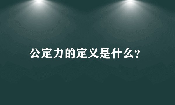 公定力的定义是什么？