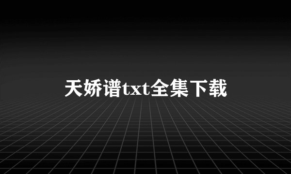 天娇谱txt全集下载