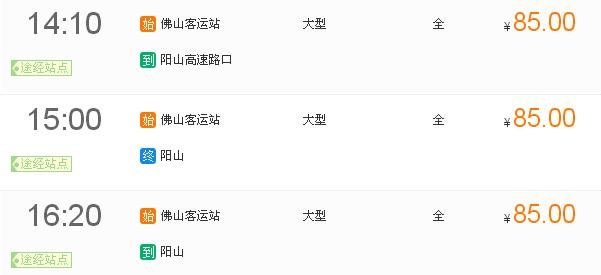 求佛山鸿运汽车站或罗冲围客运站到阳山的时刻表