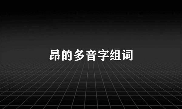 昂的多音字组词