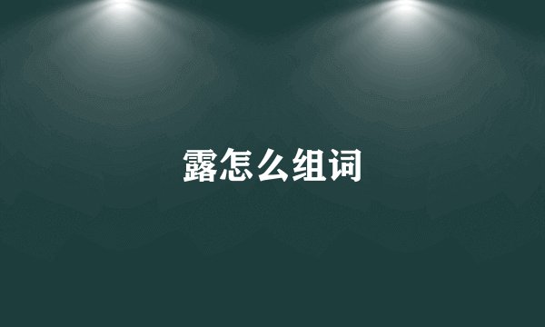 露怎么组词