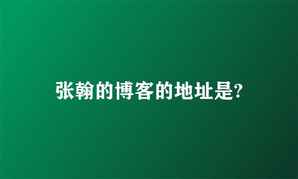 张翰的博客的地址是?