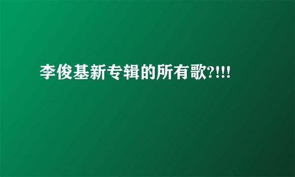 李俊基新专辑的所有歌?!!!