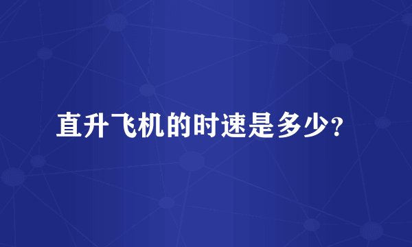 直升飞机的时速是多少？
