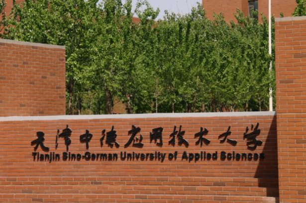 天津中德职业技术学院是最差的大学吗？