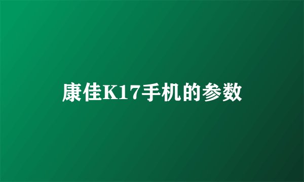 康佳K17手机的参数