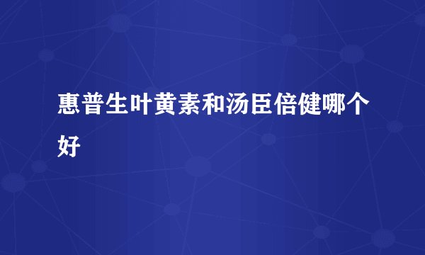 惠普生叶黄素和汤臣倍健哪个好