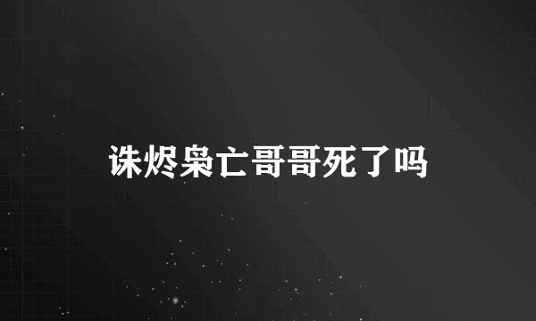 诛烬枭亡哥哥死了吗