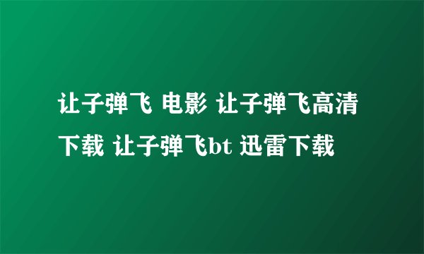 让子弹飞 电影 让子弹飞高清下载 让子弹飞bt 迅雷下载