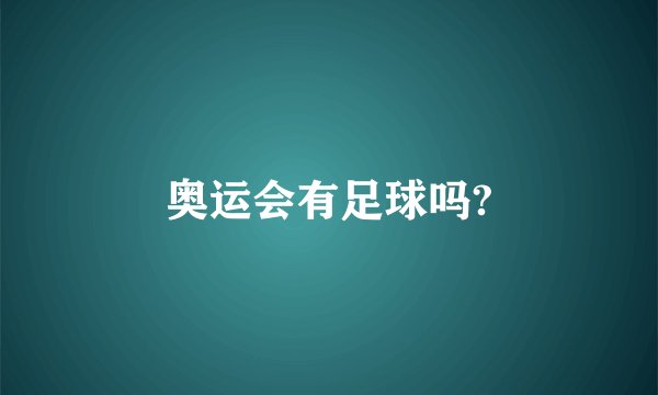 奥运会有足球吗?